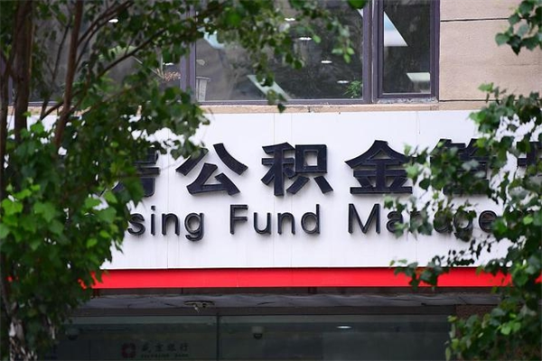 松原个人住房离职公积金取出资料（离职提取公积金材料清单）