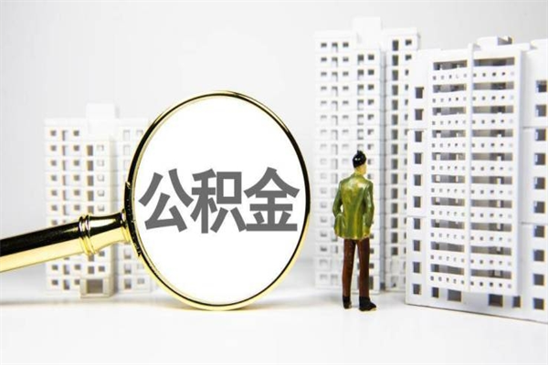 松原离职公积金怎么取出来（离职公积金提取流程2021）