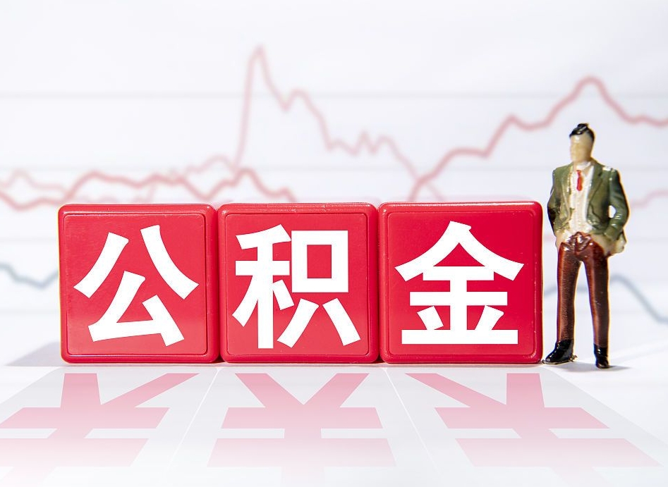 松原公积金能取吗（公积金能取吗?怎么取?）